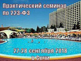 Практический семинар по 223-ФЗ 27-28 сентября 2018 в Сочи