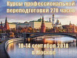 Курсы профессиональной переподготовки 270 часов 10-14 сентября 2018 в Москве