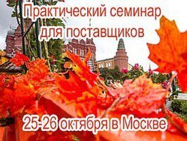 Информационный семинар-практикум для компаний поставщиков в рамках № 44-ФЗ и 223-ФЗ 25-26 октября 2018 в Москве