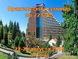 Практический семинар по 223-ФЗ 22-25 августа 2018 в Сочи