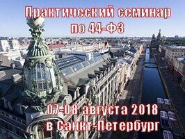 Практический семинар по 44-ФЗ 07-08 августа 2018 в Санкт-Петербург