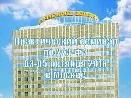 Практический семинар по 223-ФЗ 03-05 октября 2018 в Москве